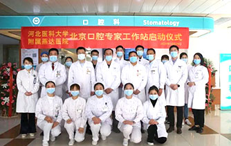 河北燕达医院：北京口腔专家工作站正式成立