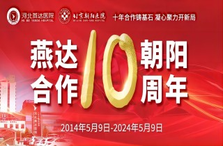 重要通知！5月9日燕达·朝阳合作共建10周年大型义诊专家介绍及惠民福利