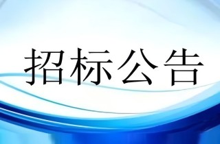 养护中心三期投资公司家电采购及安装公开招标公告