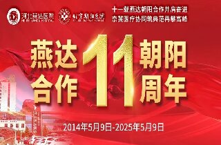 重要通知！5月9日燕达医院“燕达•朝阳合作共建11周年”院内大型义诊即将开启