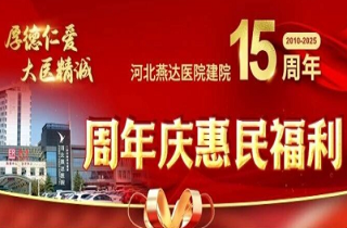重要通知！河北燕达医院建院15周年“十免五优惠”惠民活动启动