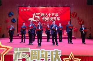 风雨同行十五载，银龄相伴共芳华 | 燕达养护中心十五周年庆典，与长辈共鉴岁月鎏金